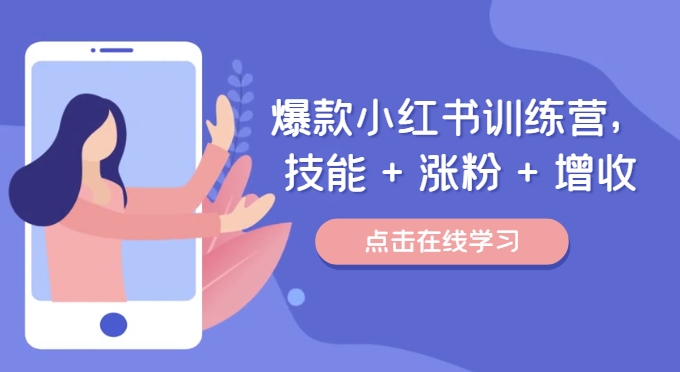 爆款小红书训练营，技能 + 涨粉 + 增收，用好小红书，做你喜欢又擅长的事，涨粉又赚钱-米落轻创