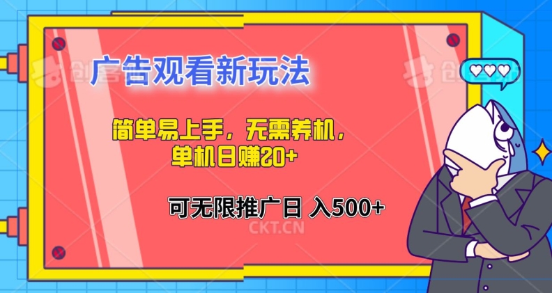 简单易上手，广告观看新玩法，无需养机，单机日赚20+-米落轻创