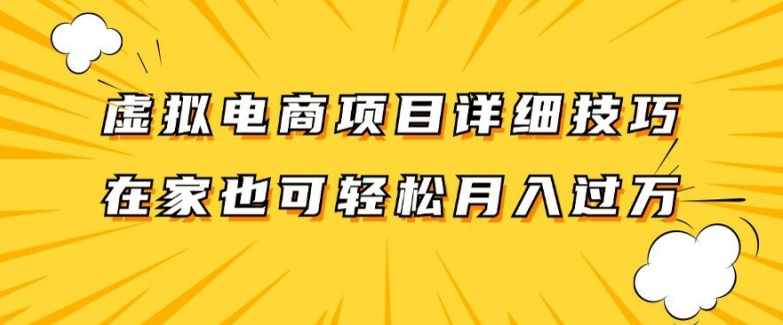 虚拟电商项目详细拆解，兼职全职都可做，每天单账号300+轻轻松松【揭秘】-米落轻创