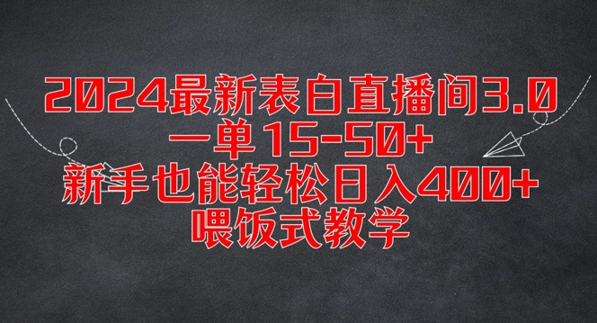 2024最新表白直播间3.0，一单15-50+，新手也能轻松日入400+，喂饭式教学【揭秘】-米落轻创