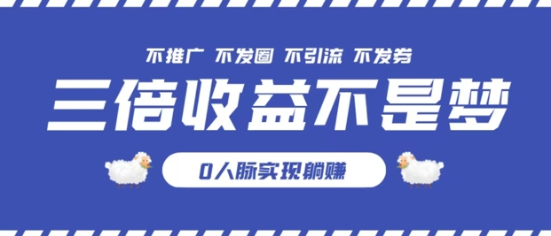 独家优惠券模式全网首发，不推广不发券零撸商品，实现躺赚3倍倍增收益-米落轻创