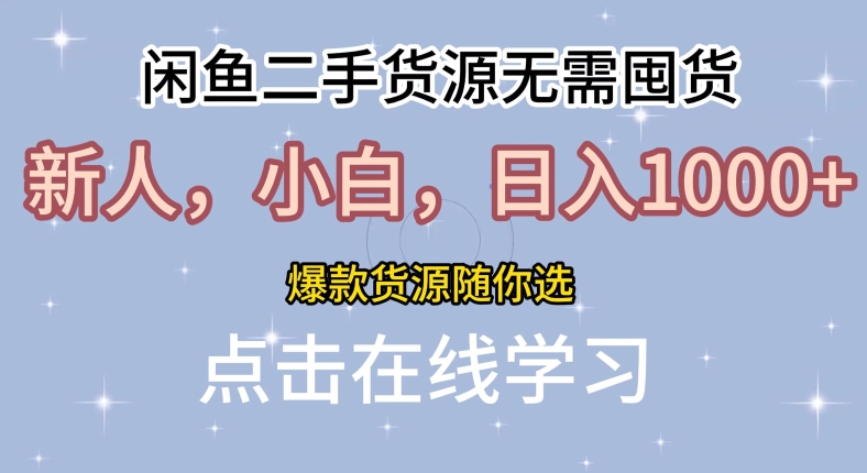 闲鱼二手货源无需国货，新人，小白，日入1k，爆款货源随你选-米落轻创