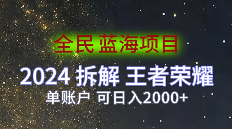 全民蓝海项目，2024拆解王者荣耀拉新项目，单账户可日入200+-米落轻创