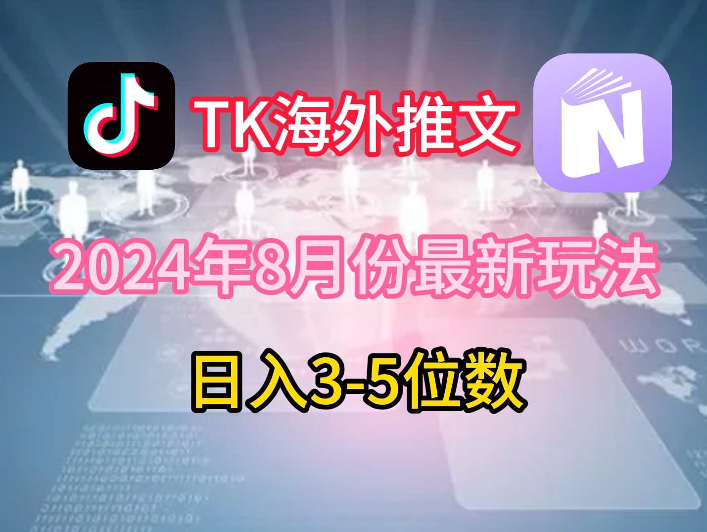 TikTok海外推文8月最新玩法，单日3-5位数，赚老美的钱【揭秘】-米落轻创