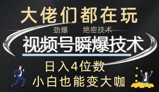 视频号瞬爆技术+直播玩法解析-米落轻创
