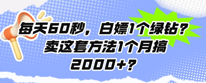 每天60秒，白嫖1个绿钻?卖这套方法1个月搞2000+?-米落轻创