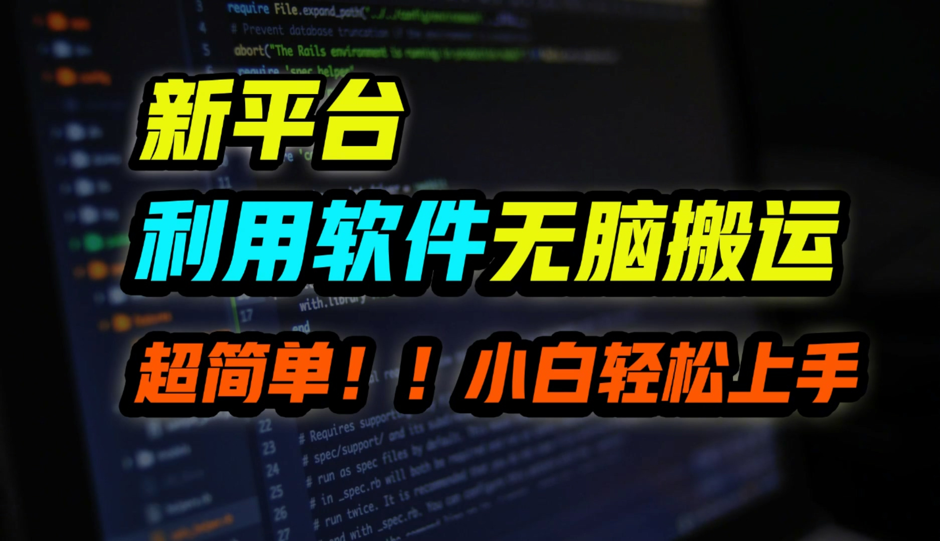 新平台用软件无脑搬运，月赚1w+，小白也能轻松上手-米落轻创