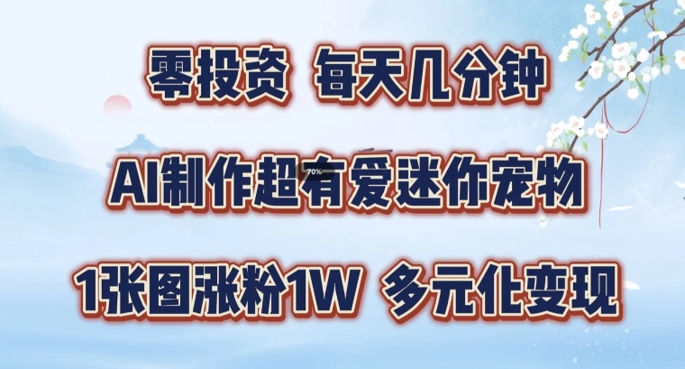 AI制作超有爱迷你宠物玩法，1张图涨粉1W，多元化变现，手把手交给你【揭秘】-米落轻创