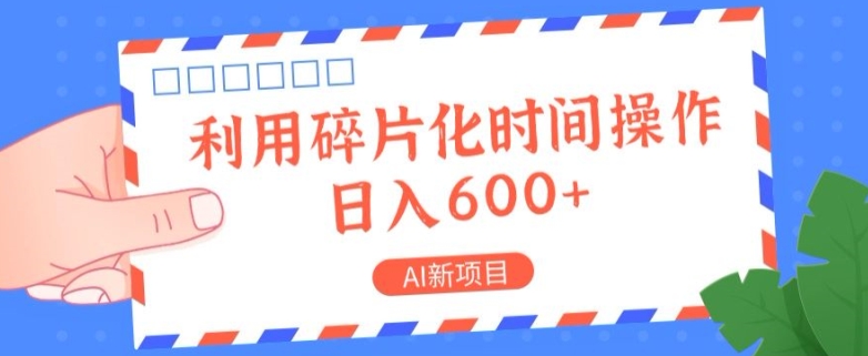 AI新项目，利用碎片化时间操作，日入一两张-米落轻创