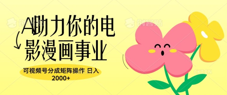 A助力你的电影漫画事业，可视频号分成矩阵操作，日入2张-米落轻创