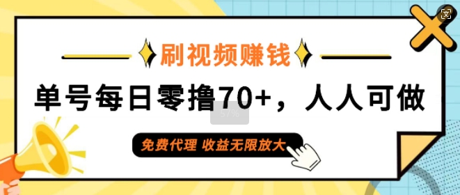 刷视频赚钱，单号每日零撸70+，人人可做，免费代理，收益无限放大-米落轻创