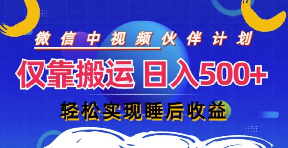 视频号分成计划，仅靠搬运就能轻松实现日入几张，操作还简单，真正实现睡后收益-米落轻创