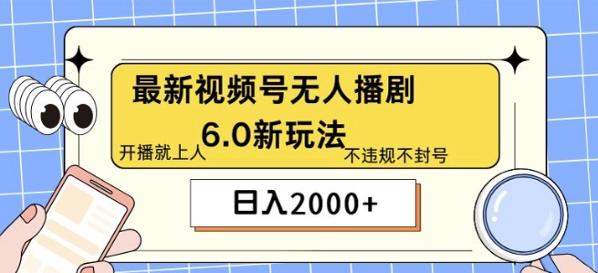 最新无人播剧6.0新玩法，不违规，教程很简单，10分钟就能学会-米落轻创