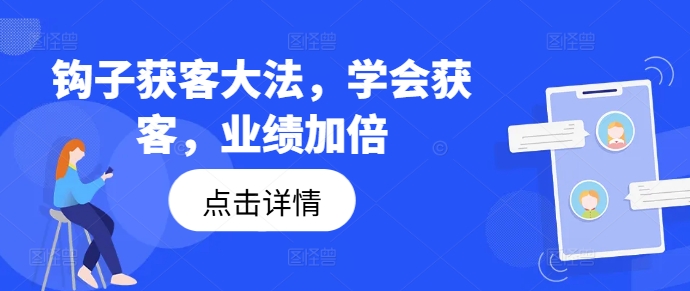 钩子获客大法，学会获客，业绩加倍-米落轻创