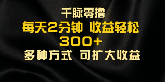 千脉添加好友，每天几分钟，可多号操作，收益轻松几张-米落轻创