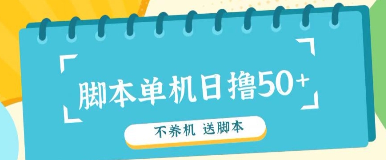 首码，0撸天花板不养机轻松日入100-500+ 送脚本-米落轻创