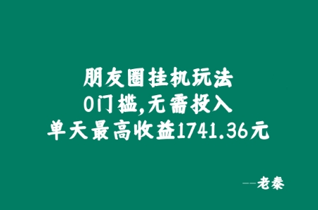 朋友圈挂JI玩法，0门槛，无需投入，单天最高收益1741.36元-米落轻创