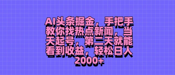 AI头条掘金，手把手教你找热点新闻，当天起号，第二天就能看到收益，轻松月入2000+-米落轻创