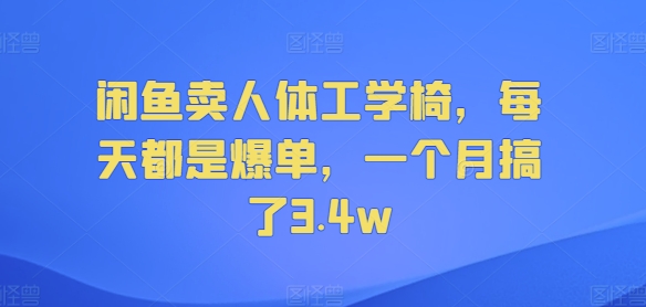 闲鱼卖人体工学椅，每天都是爆单，一个月搞了3.4w-米落轻创
