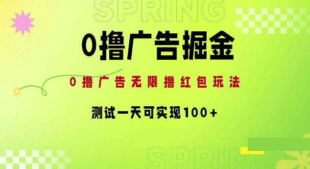 0撸广告掘金项目：无限撸红包玩法，测试一天可实现100+-米落轻创