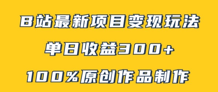 B站最新变现项目玩法，100%原创作品轻松制作，矩阵操作单日收益300+-米落轻创