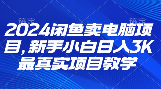 2024闲鱼卖电脑项目，新手小白月入3K 最真实项目教学-米落轻创