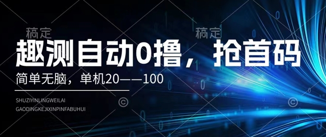 趣测自动0撸，简单无脑，单机20–100-米落轻创