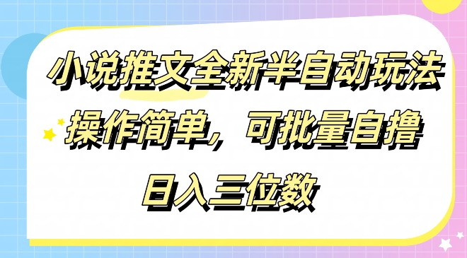 小说推文全新半自动玩法，操作简单，可以批量自撸，日入三位数-米落轻创