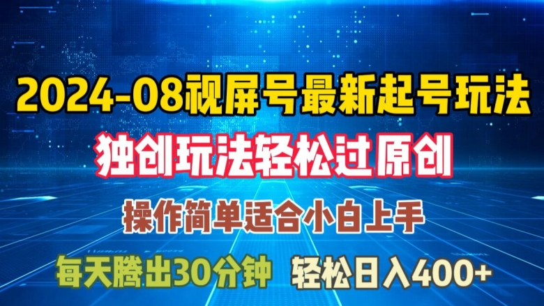 08月视频号最新起号玩法，独特方法过原创日入三位数轻轻松松【揭秘】-米落轻创