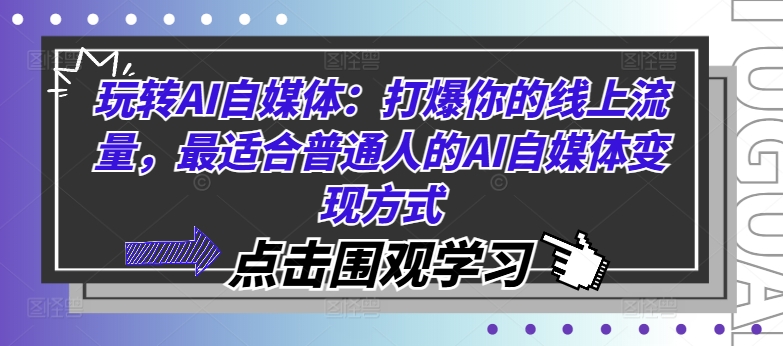 玩转AI自媒体：打爆你的线上流量，最适合普通人的AI自媒体变现方式-米落轻创