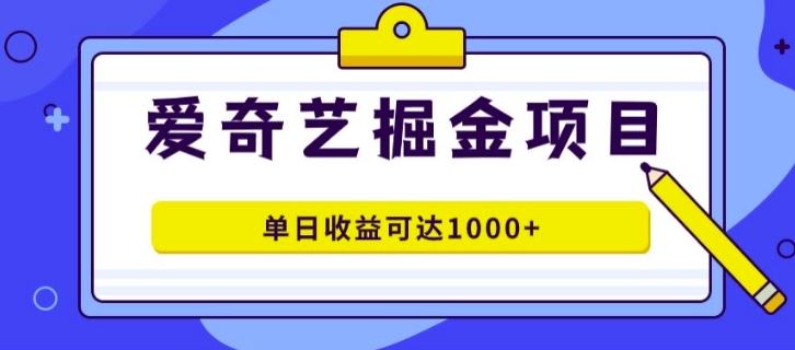 外面收费1980的爱奇艺掘金项目，一条作品几分钟完成，可批量操作，单日收益可达1k-米落轻创