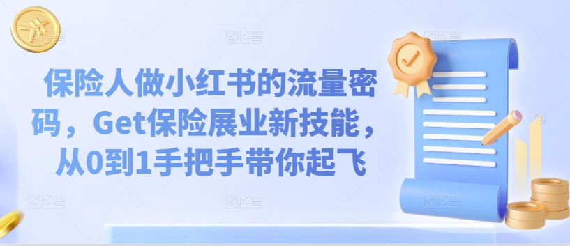 保险人做小红书的流量密码，Get保险展业新技能，从0到1手把手带你起飞-米落轻创