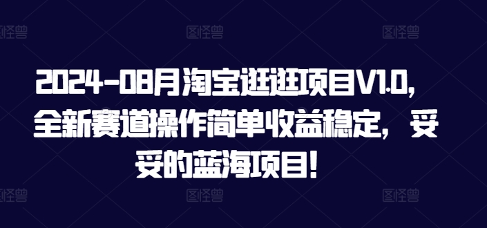 2024-08月淘宝逛逛项目V1.0，全新赛道操作简单收益稳定，妥妥的蓝海项目！-米落轻创