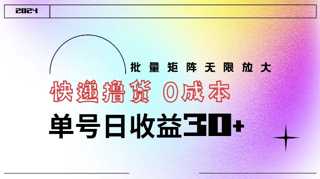 快递撸货 0成本 单号日收益30+ 批量矩阵可无限放大-米落轻创