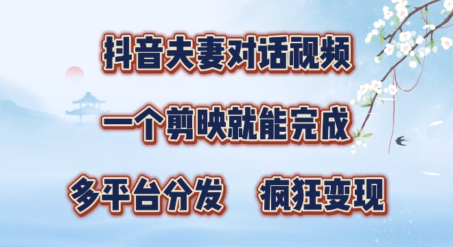 有手就会，抖音夫妻对话视频，一个剪映就能完成，多平台分发，疯狂涨粉-米落轻创