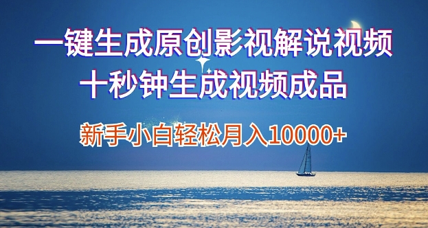 一键生成原创影视解说视频，新手小白月入1w+，十秒钟生成文案  解说  背景音乐 无需二次剪辑-米落轻创