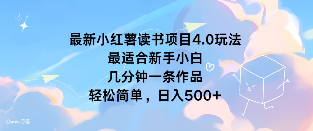 最新小红薯读书项目4.0玩法，最适合新手小白 几分钟一条作品，轻松简单-米落轻创