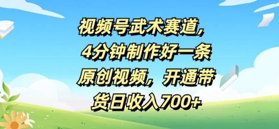 视频号武术赛道，4分钟制作好一条原创视频，开通带货日收入几张-米落轻创