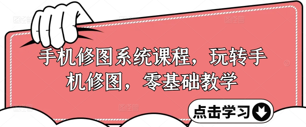 手机修图系统课程，玩转手机修图，零基础教学-米落轻创
