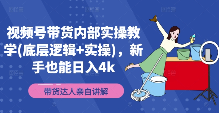 视频号带货内部实操教学(底层逻辑+实操)，新手也能日入4k-米落轻创