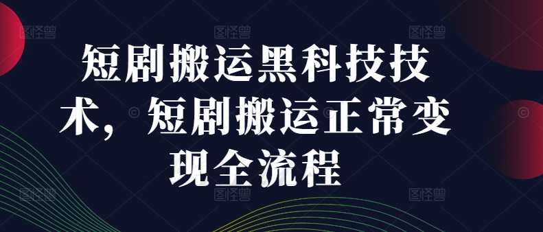短剧搬运黑科技技术，短剧搬运正常变现全流程-米落轻创