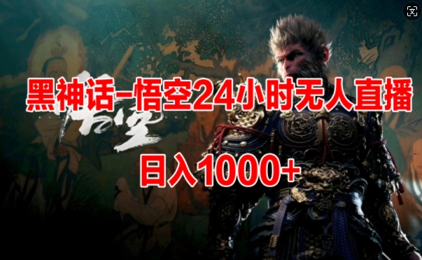 黑神话-悟空24小时无人玩法，日入1k，操作简单-米落轻创