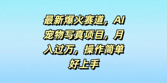 最新爆火赛道，AI宠物写真项目，月入过万，操作简单好上手-米落轻创