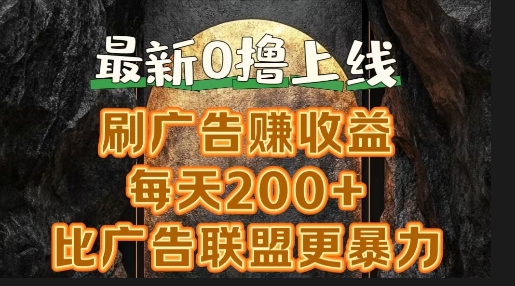 新出0撸软件“三只鹅”，刷广告赚收益，刚刚上线，方法对了赚钱十分轻松-米落轻创