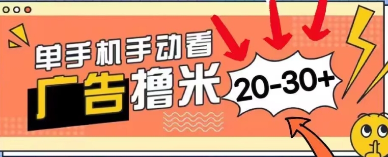 新平台看广告单机每天20-30+，无任何门槛，安卓手机即可，小白也能轻松上手-米落轻创
