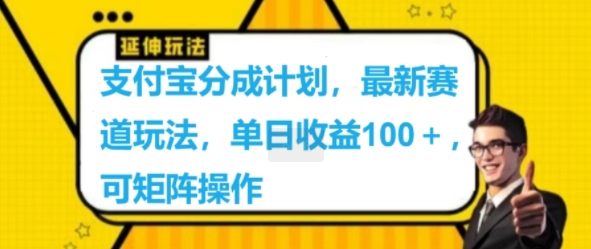 支付宝分成计划，最新赛道玩法，单日收益100+，可矩阵操作-米落轻创