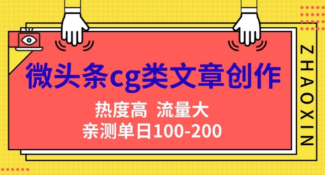 微头条cg类文章创作，AI一键生成爆文，热度高，流量大，亲测单日变现200+，小白快速上手-米落轻创