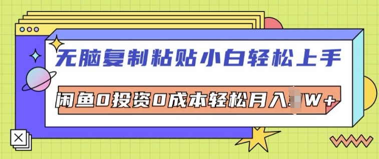 无脑复制粘贴小白轻松上手，咸鱼0投资0成本轻松月入W+-米落轻创