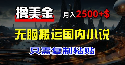 最新撸美金项目：搬运国内小说爽文，只需复制粘贴，月入2k+美金-米落轻创