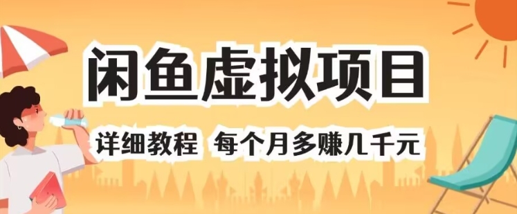 闲鱼虚拟项目 详细教程 每个月多赚几千元-米落轻创